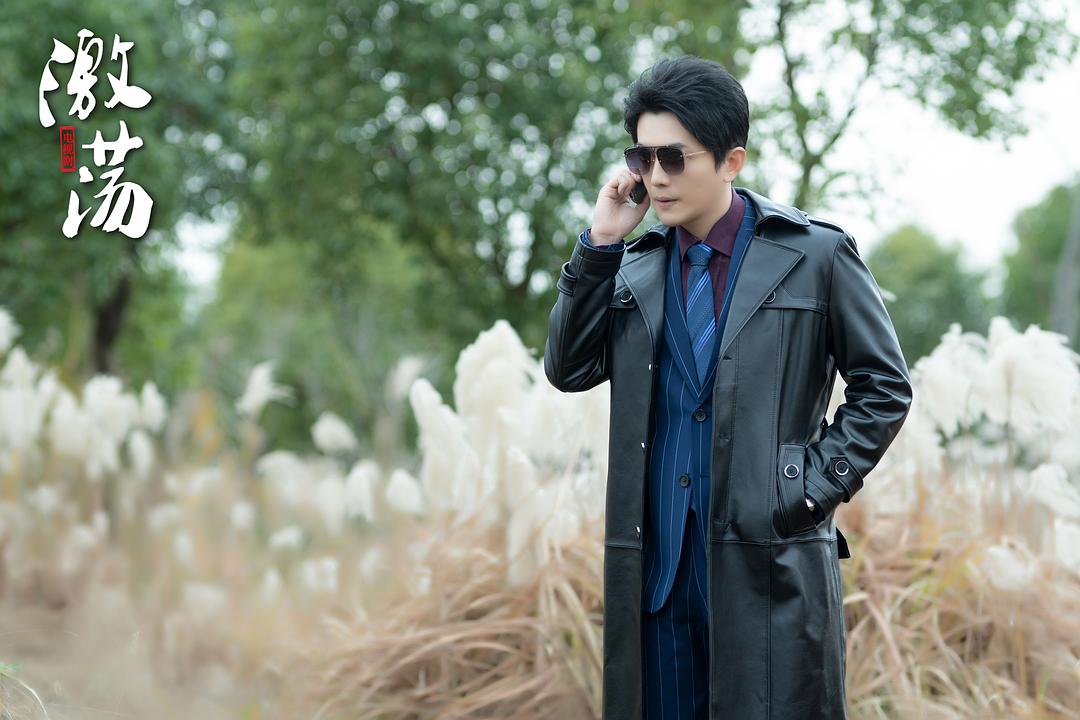 《激荡》剧照第14张图片