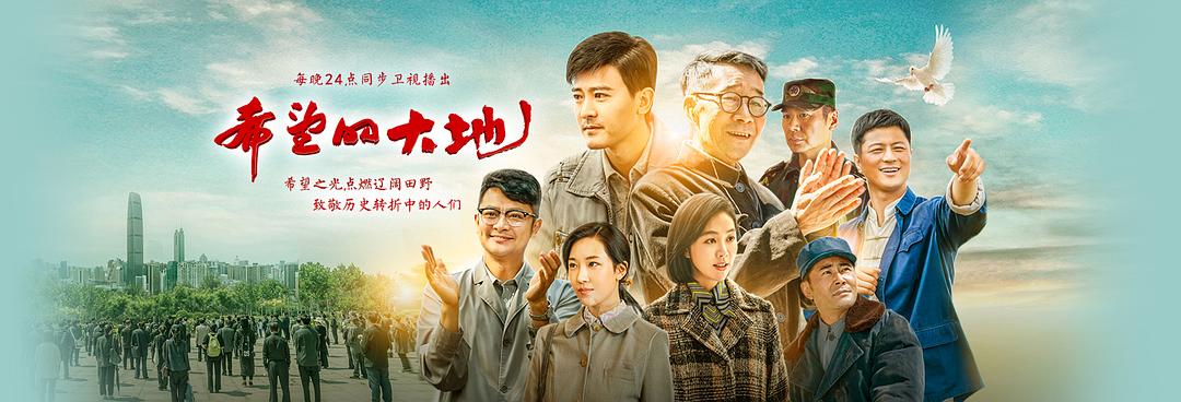 《希望的大地》剧照第43张图片