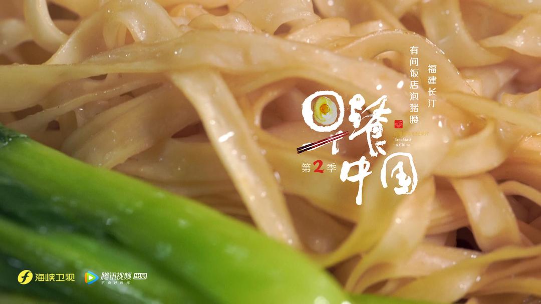 《早餐中国第二季》剧照第52张图片
