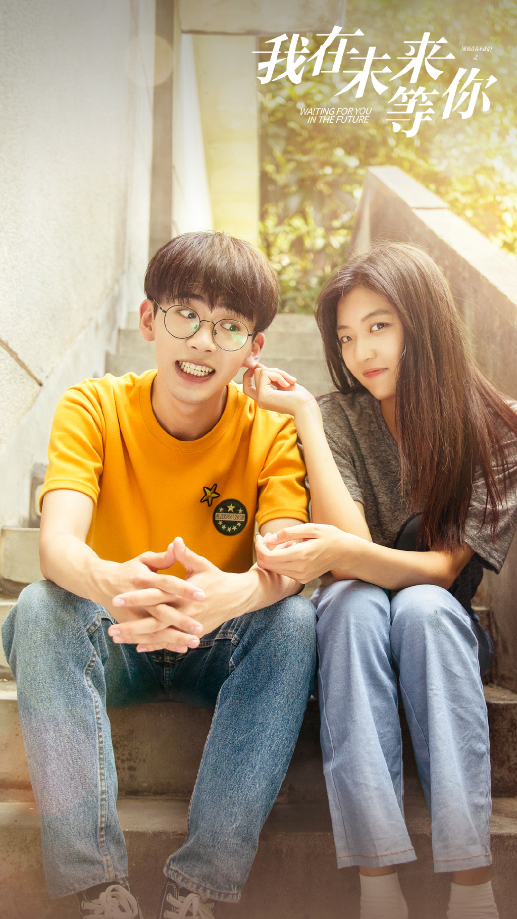《我在未来等你》剧照