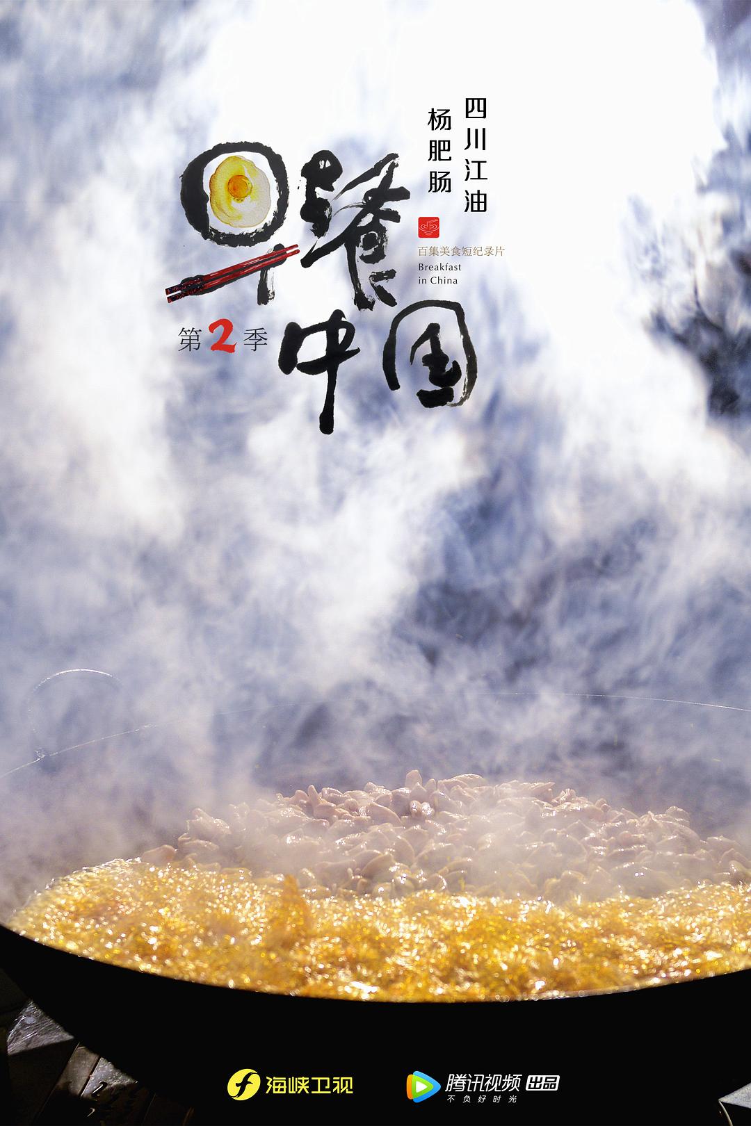 《早餐中国第二季》剧照第46张图片