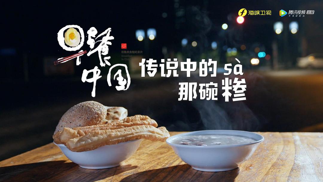 《早餐中国第二季》剧照第35张图片