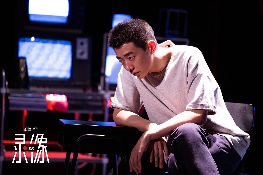 《不思异：录像》剧照