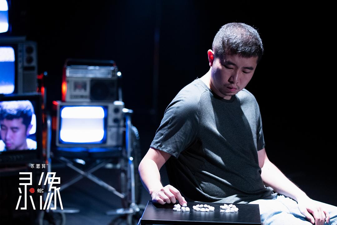 《不思异：录像》剧照