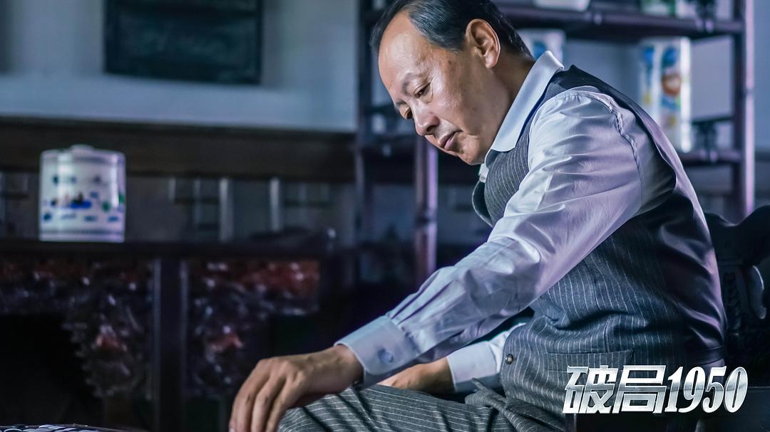 《破局1950》海报第21张图片