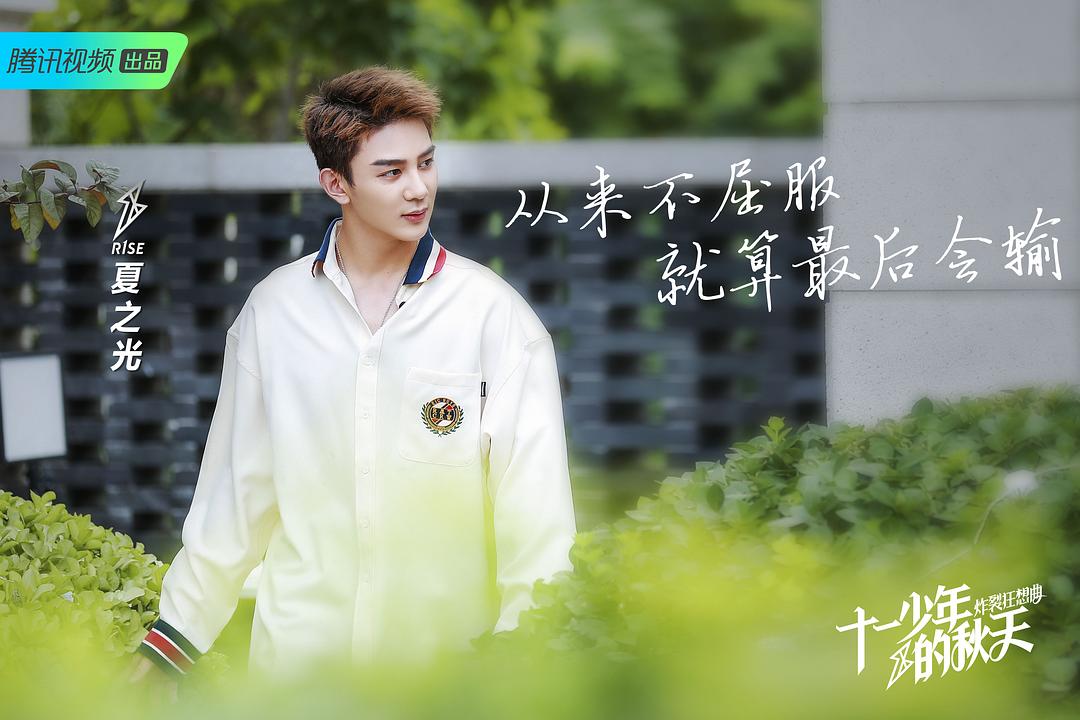 《十一少年的秋天》海报第5张图片