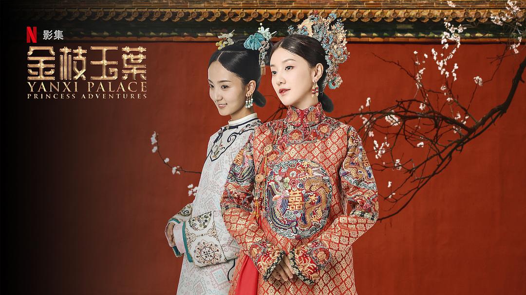 《金枝玉叶》剧照