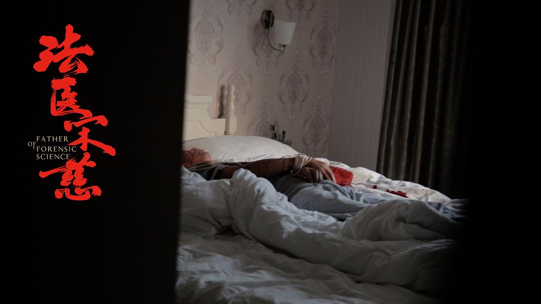 《法医宋慈》剧照第46张图片