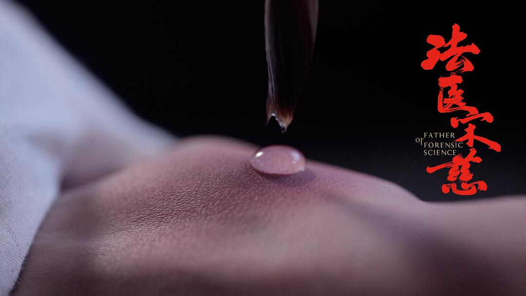 《法医宋慈》剧照第36张图片