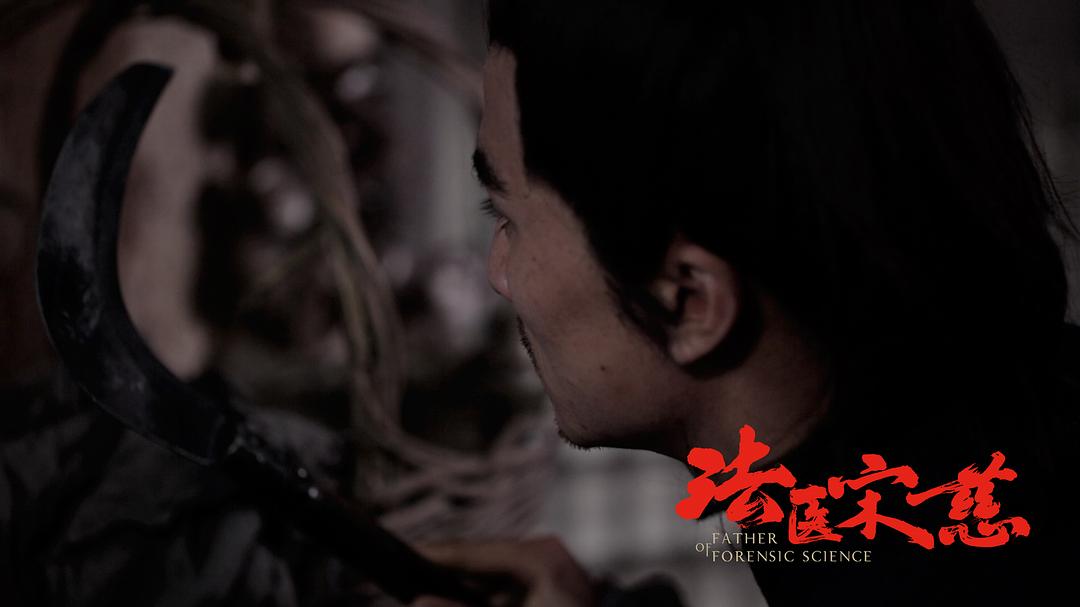 《法医宋慈》剧照第19张图片