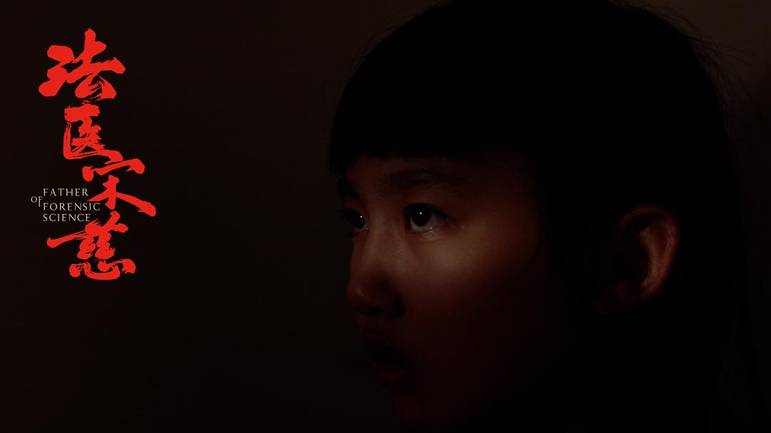 《法医宋慈》剧照第14张图片