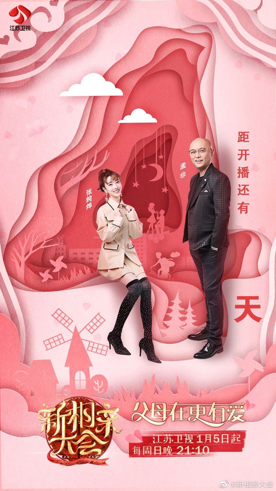 《新相亲大会第三季》海报第4张图片