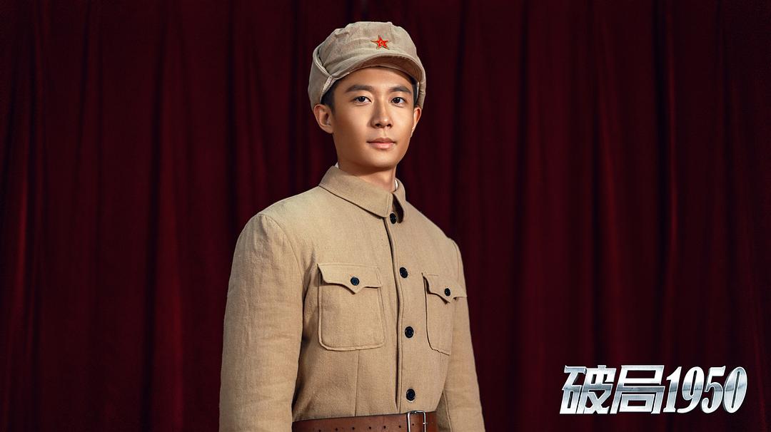 《破局1950》剧照