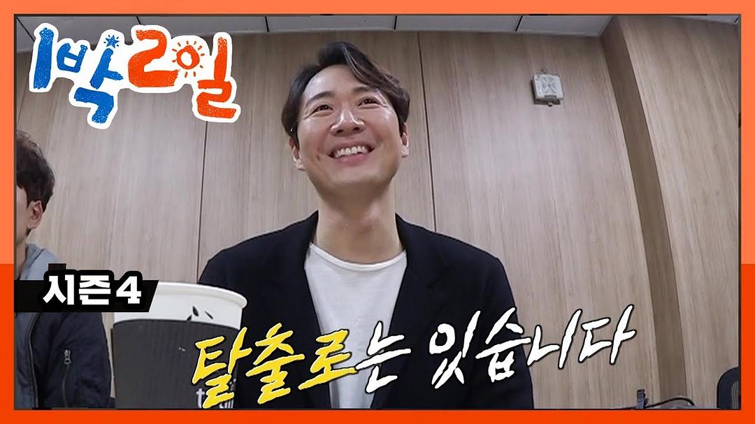 《两天一夜第四季》海报第11张图片