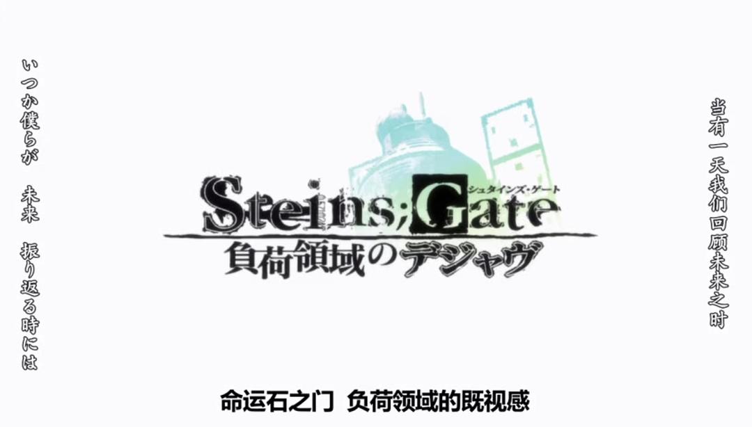 《命运石之门剧场版：负荷领域的既视感》剧照第44张图片