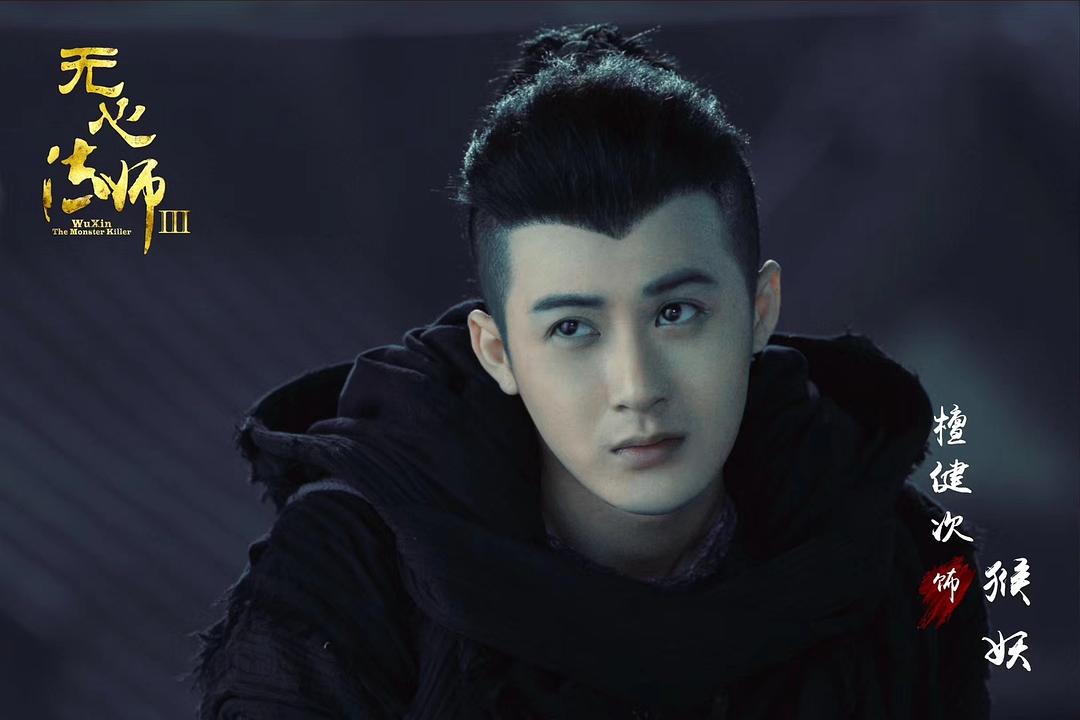《无心法师3》剧照第11张图片