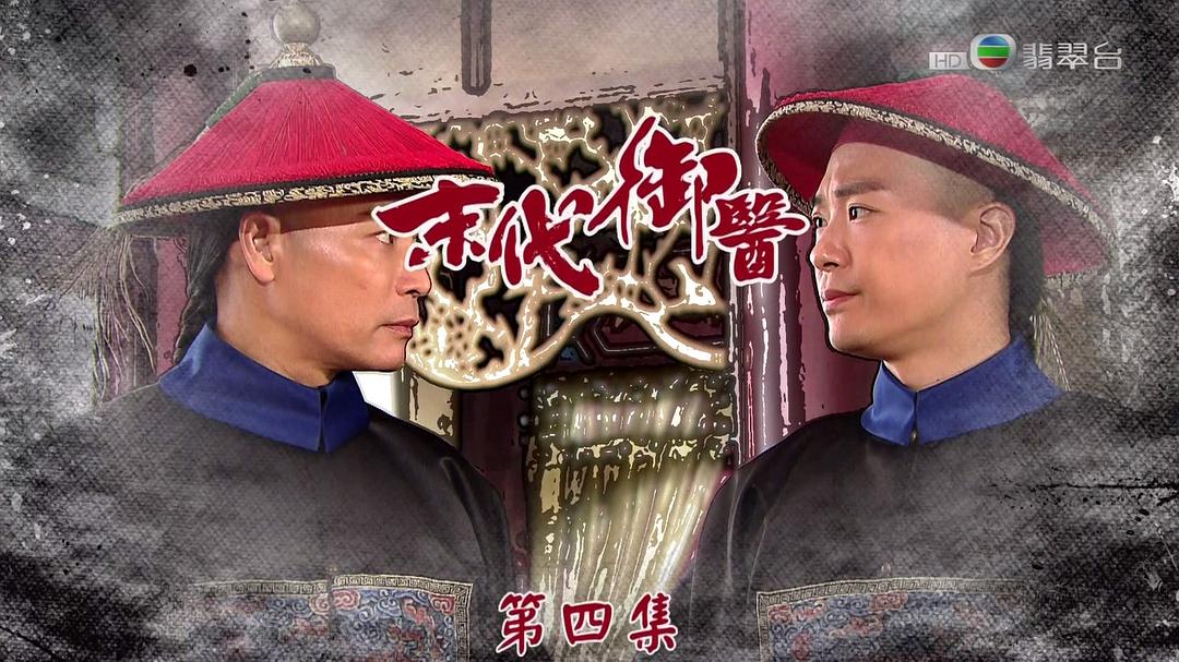 《末代御医》海报