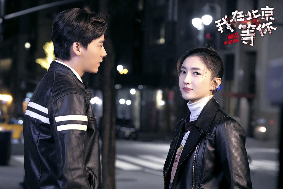 《我在北京等你》剧照第35张图片