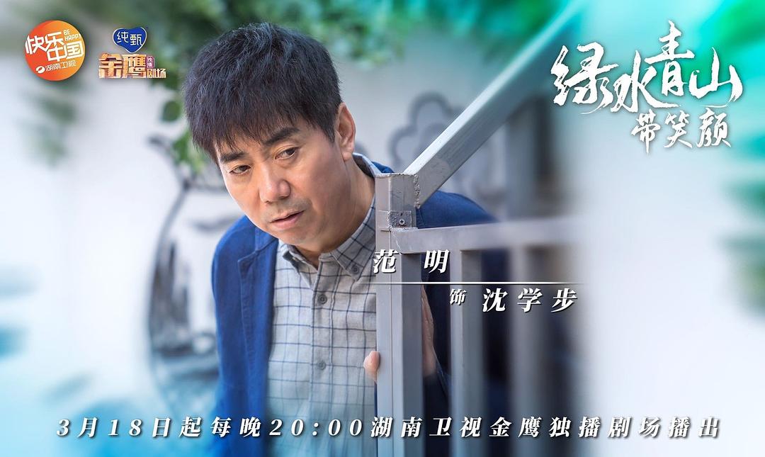 《绿水青山带笑颜》剧照第44张图片