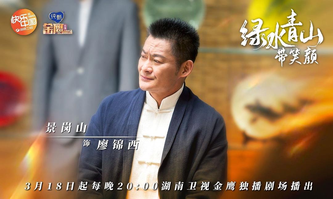 《绿水青山带笑颜》剧照第43张图片