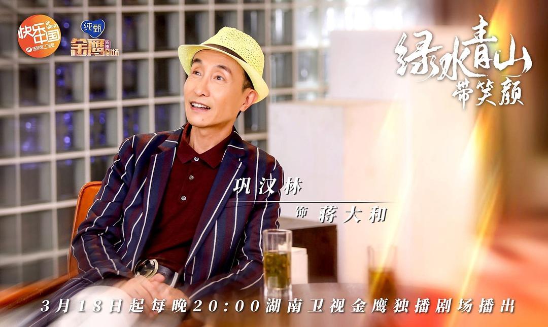 《绿水青山带笑颜》剧照