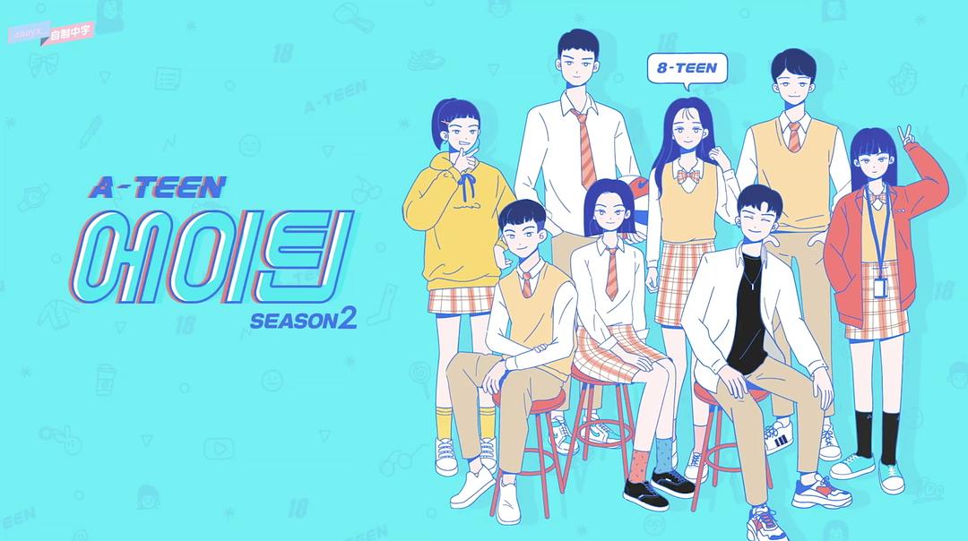 《十八岁第二季》剧照第24张图片