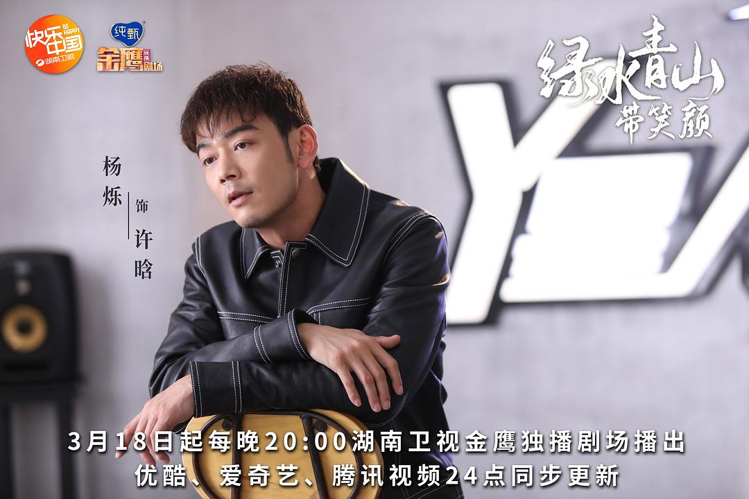 《绿水青山带笑颜》剧照第13张图片