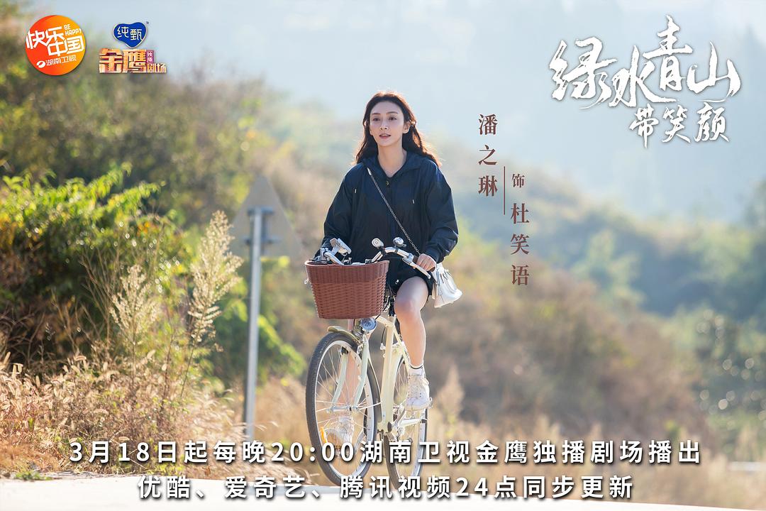 《绿水青山带笑颜》剧照第12张图片