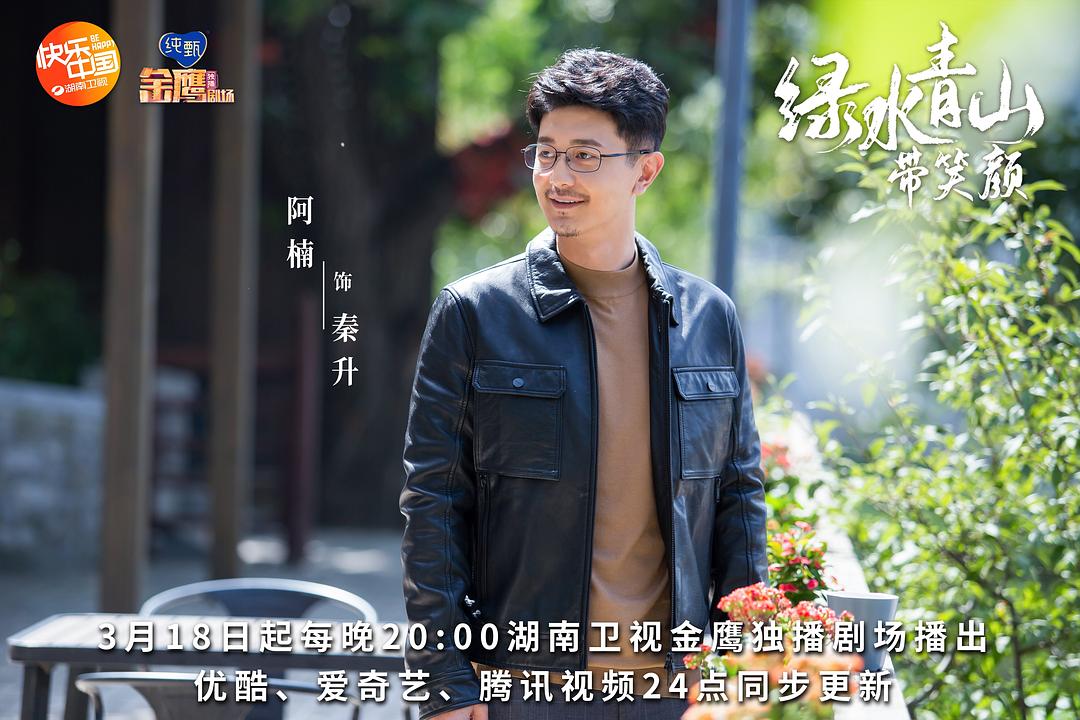 《绿水青山带笑颜》剧照