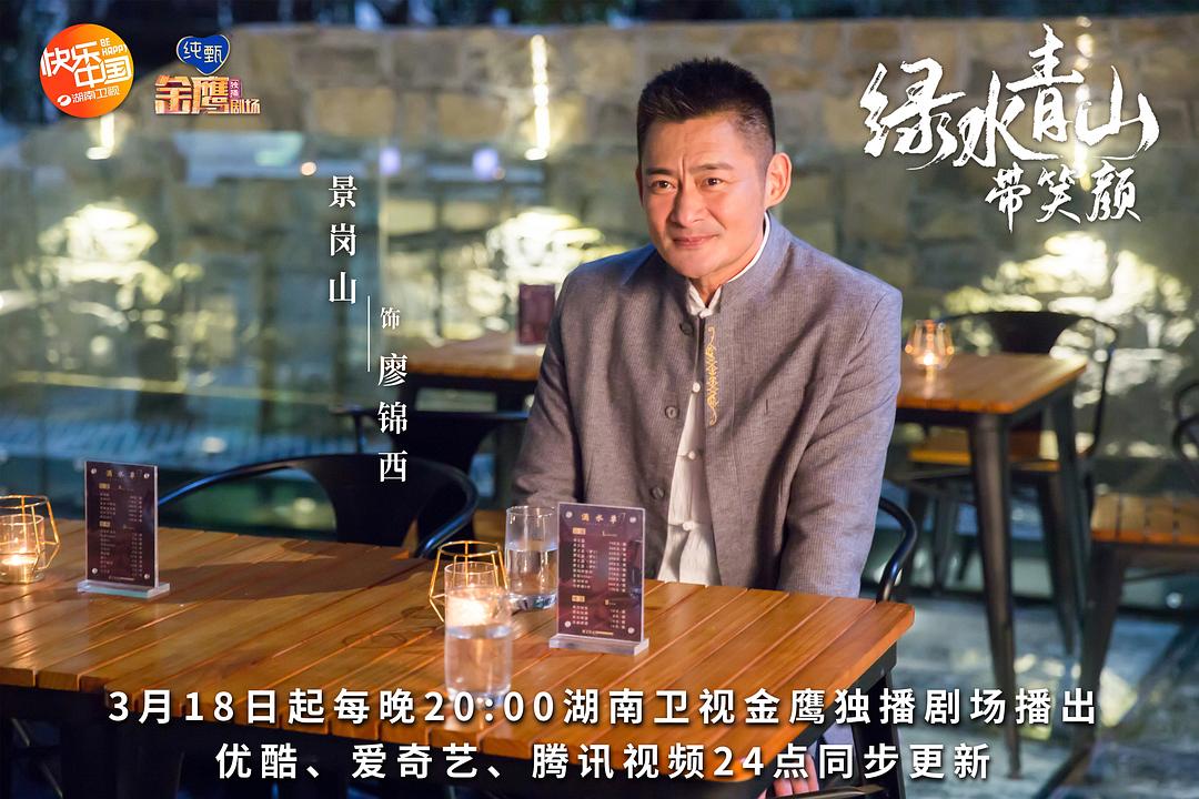 《绿水青山带笑颜》剧照第32张图片