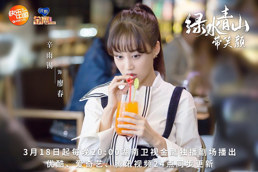 《绿水青山带笑颜》剧照第31张图片