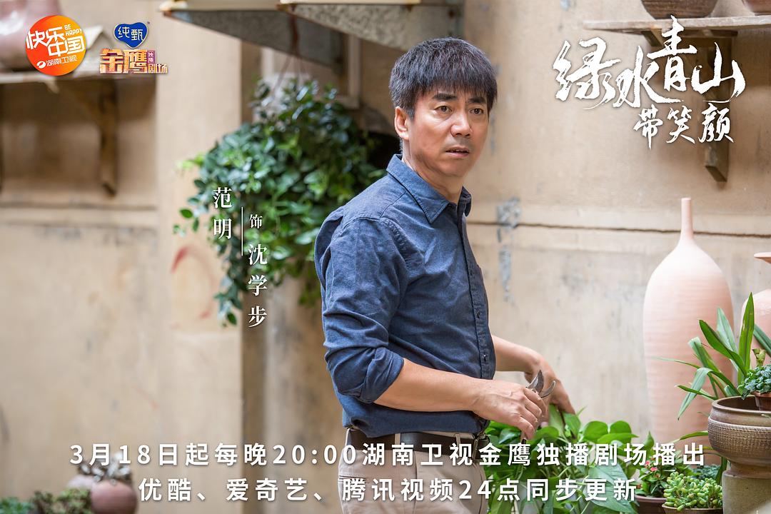 《绿水青山带笑颜》剧照第29张图片