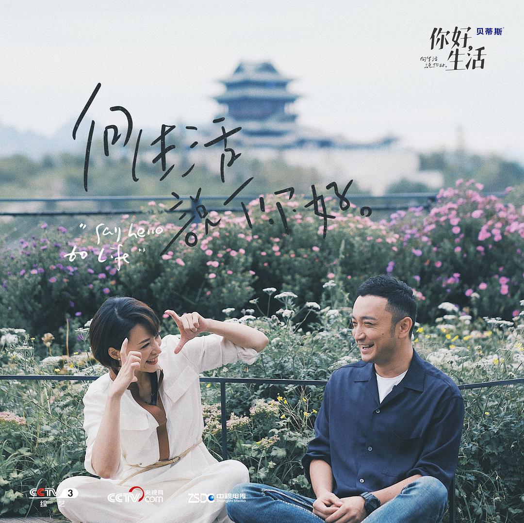 《你好生活》海报第20张图片