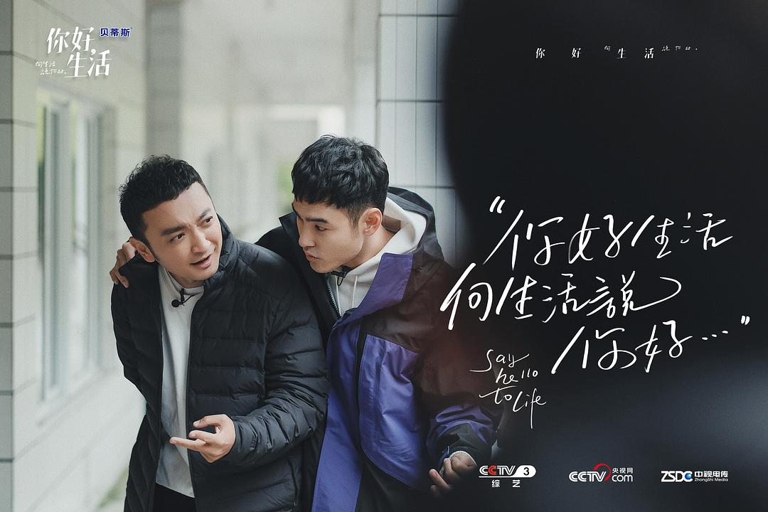《你好生活》海报第15张图片