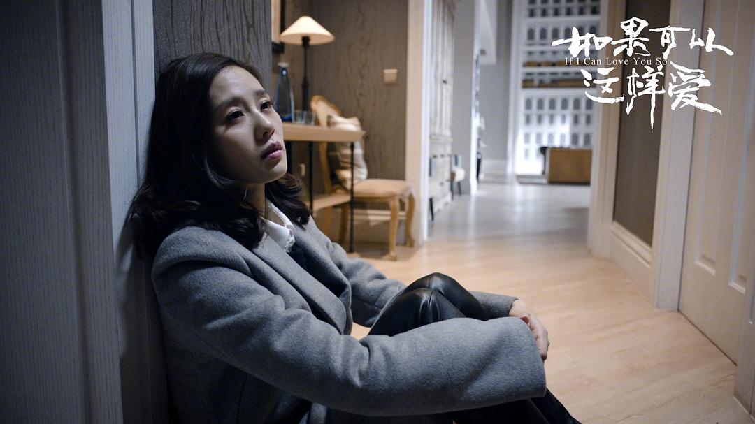 《如果可以这样爱》剧照第58张图片