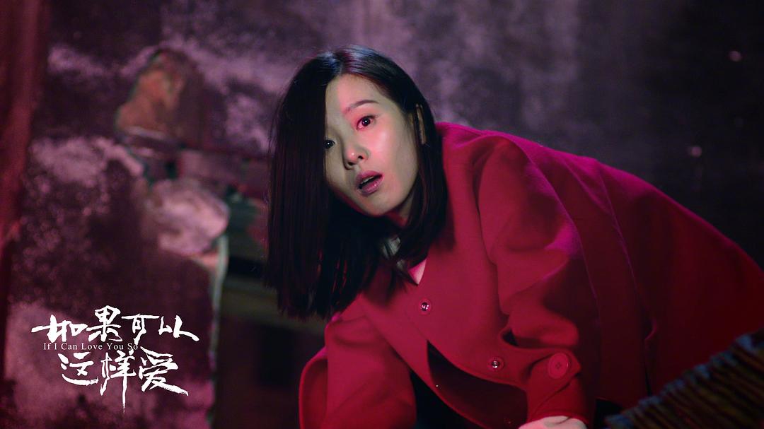 《如果可以这样爱》剧照第57张图片