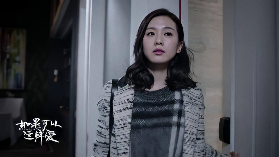 《如果可以这样爱》剧照第45张图片