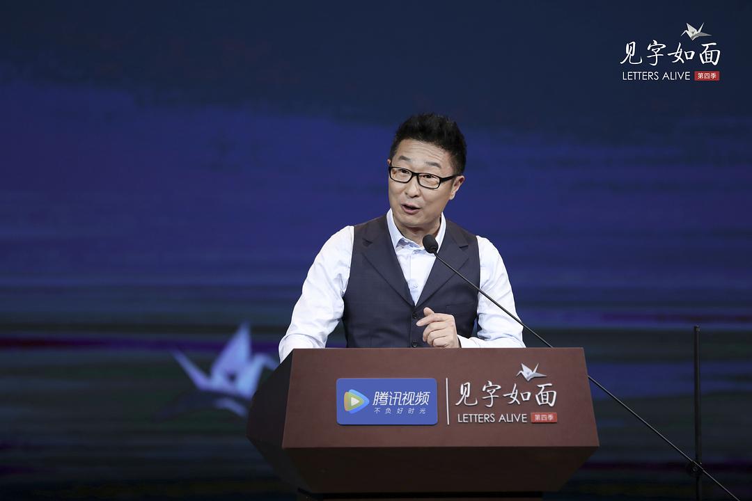 《见字如面第四季》海报第18张图片