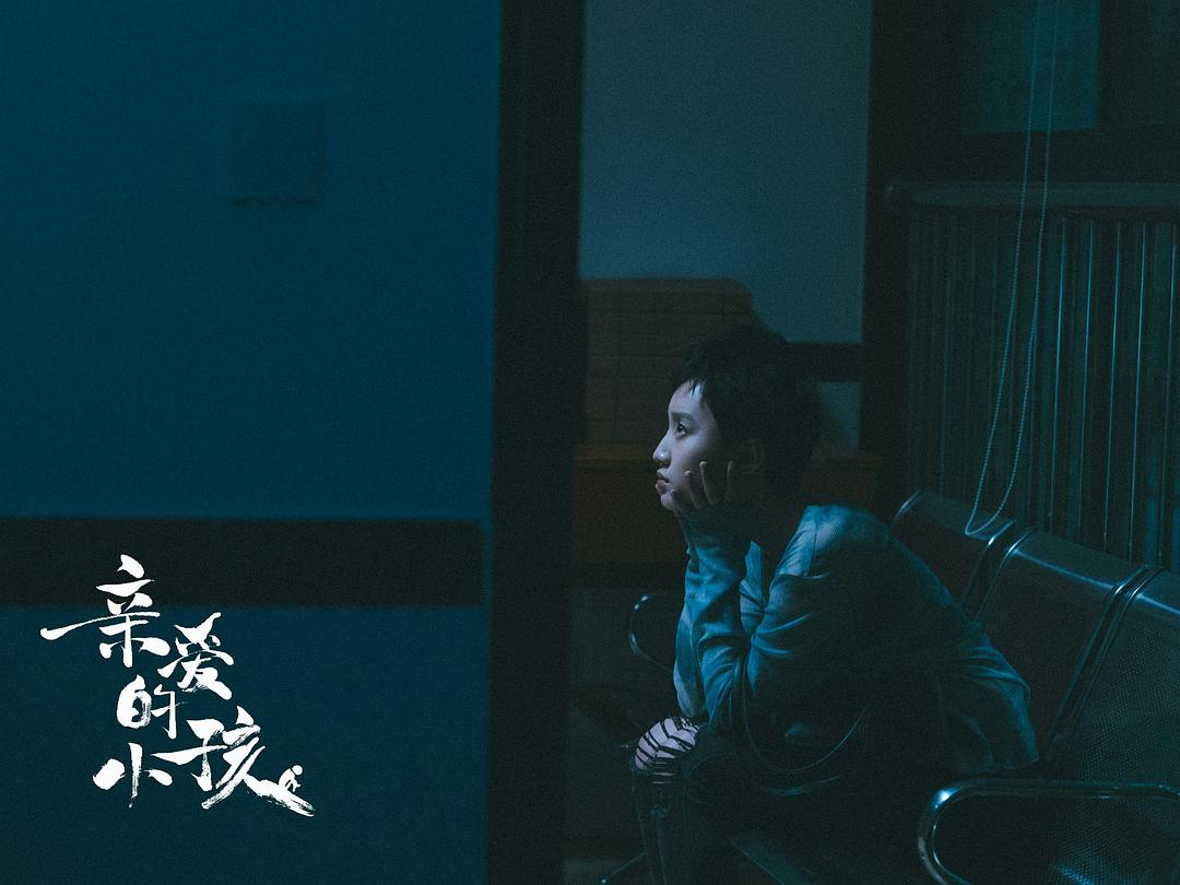 《亲爱的小孩》剧照