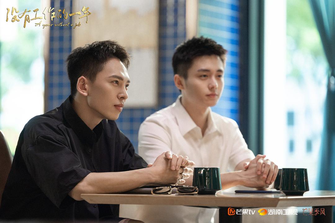 《没有工作的一年》剧照第56张图片