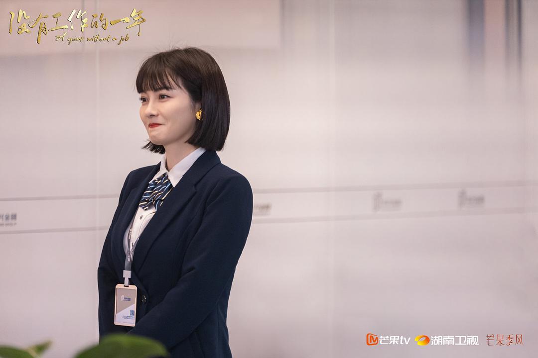 《没有工作的一年》剧照第12张图片