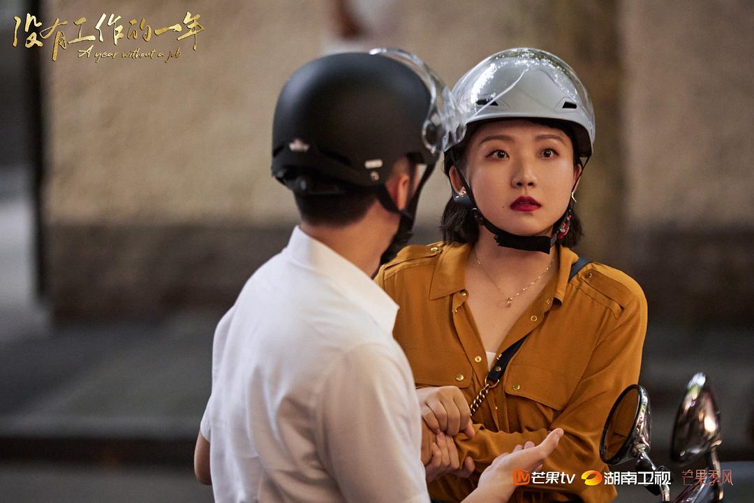 《没有工作的一年》剧照第51张图片