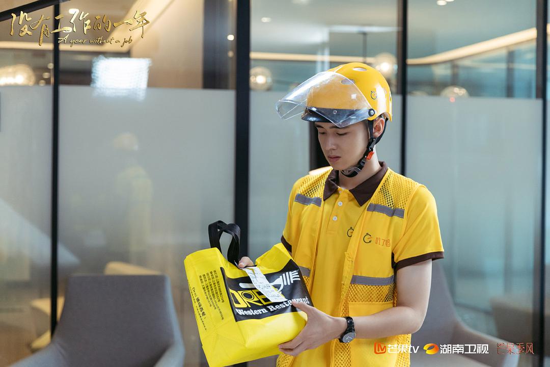 《没有工作的一年》剧照第47张图片