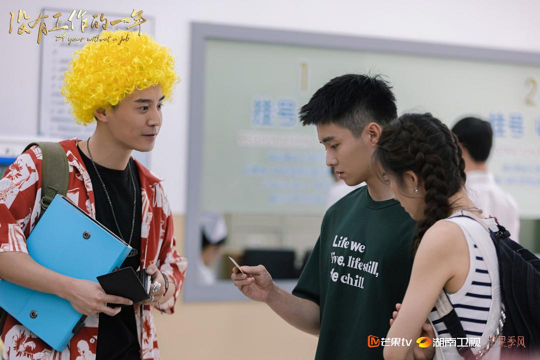 《没有工作的一年》剧照第41张图片