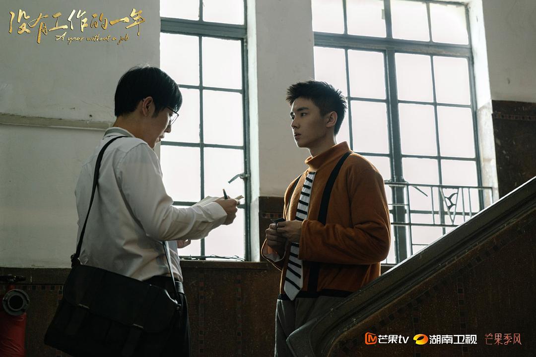 《没有工作的一年》剧照第32张图片