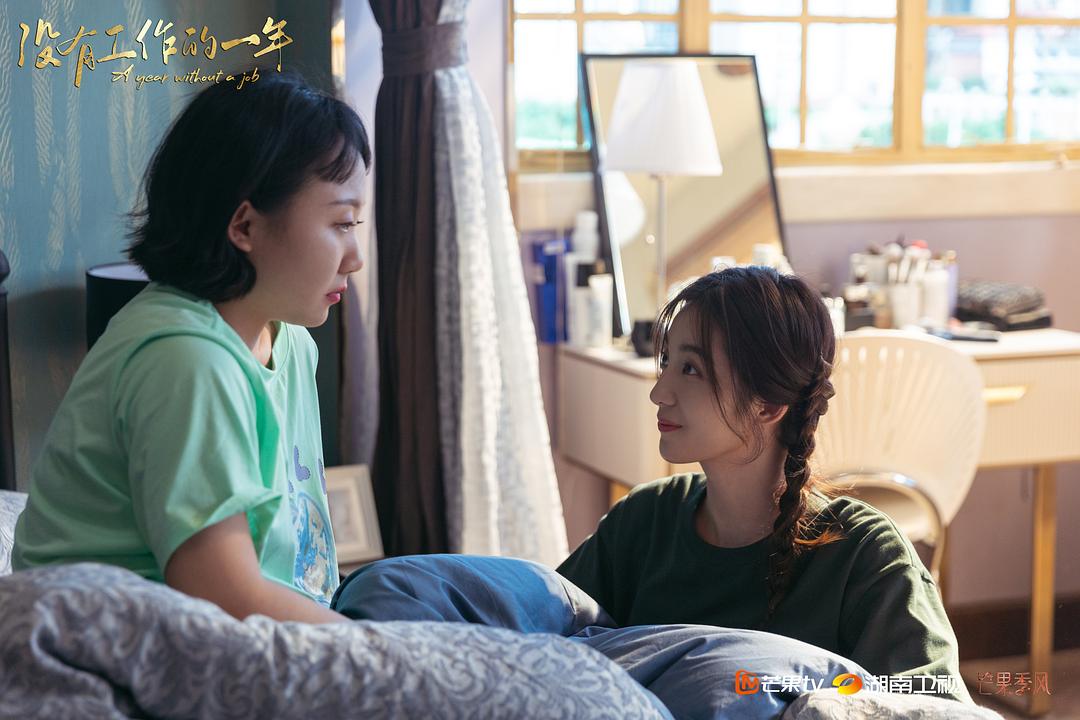 《没有工作的一年》剧照第23张图片