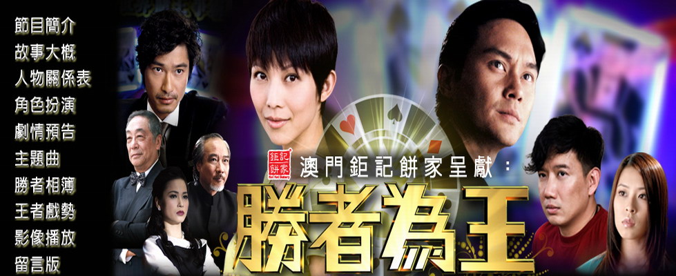 《胜者为王4争霸》海报第17张图片