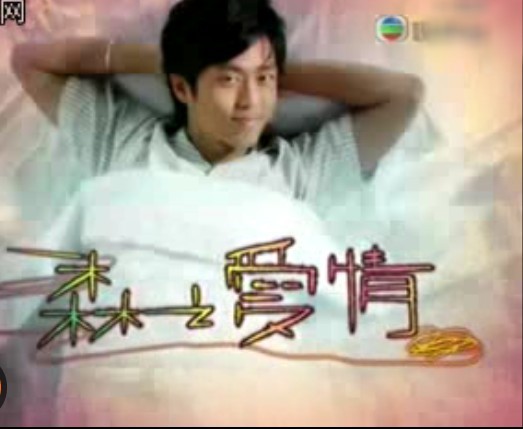 《森之爱情》剧照