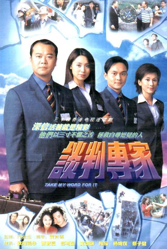 《谈判专家》海报