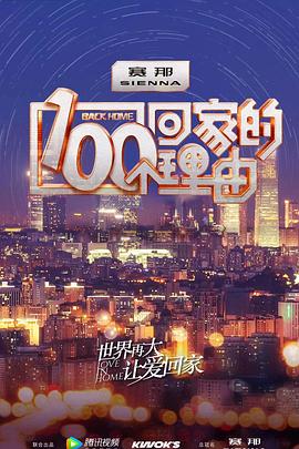 100个回家的理由